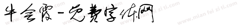 牛会霞字体转换