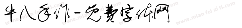 牛八手作字体转换