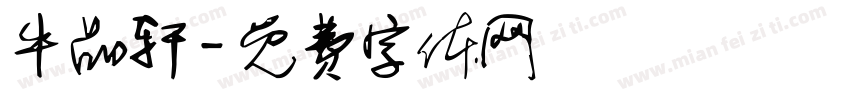 牛品轩字体转换