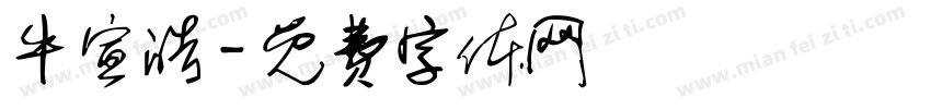 牛宣皓字体转换
