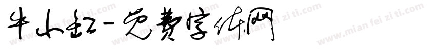 牛小缸字体转换