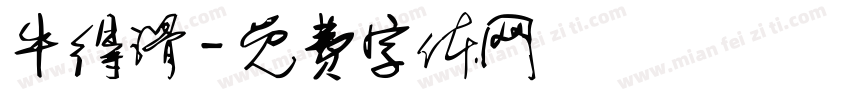 牛得滑字体转换