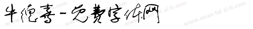 牛德喜字体转换