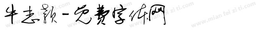 牛志颖字体转换
