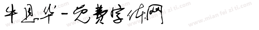 牛恩华字体转换