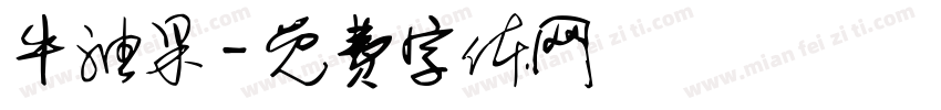 牛油果字体转换