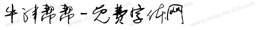 牛津帮帮字体转换