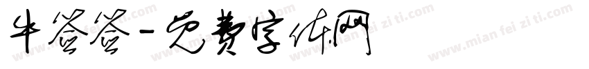 牛签签字体转换