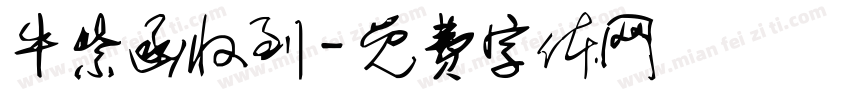 牛紫函收到字体转换