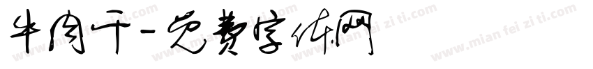 牛肉干字体转换