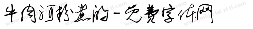 牛肉河粉煮的字体转换