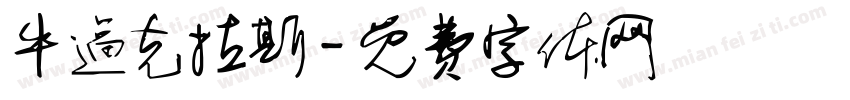 牛逼克拉斯字体转换