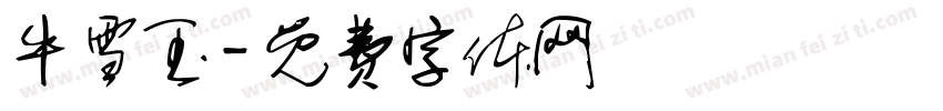 牛雪玉字体转换