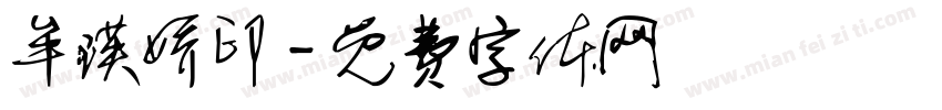 牟瑛娇印字体转换