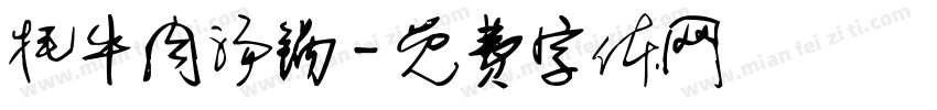 牦牛肉汤锅字体转换