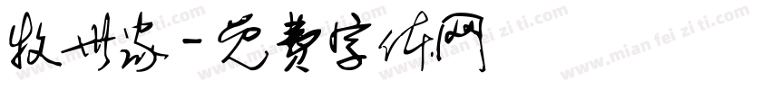 牧世家字体转换