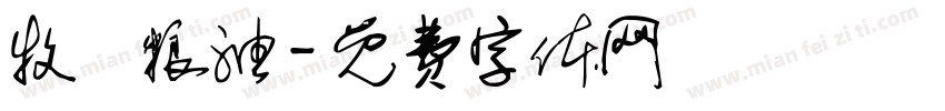 牧垚粮油字体转换