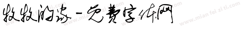 牧牧的家字体转换
