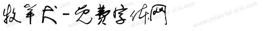 牧羊犬字体转换