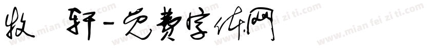 牧雲轩字体转换