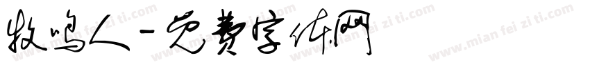牧鸣人字体转换