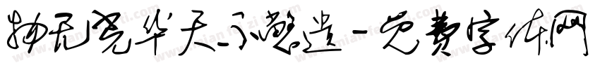 物无光华天不憋遗字体转换