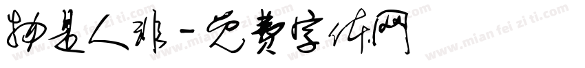 物是人非字体转换
