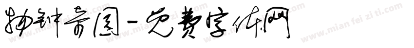 物钟奇园字体转换