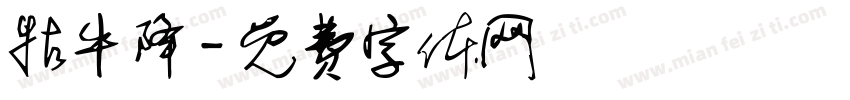 牯牛降字体转换