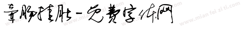 牵肠挂肚字体转换