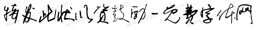 特发此状以资鼓励字体转换