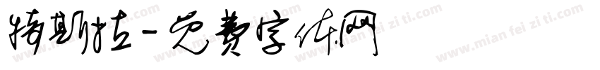 特斯拉字体转换