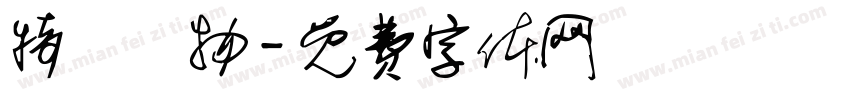 特級呪物字体转换