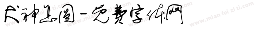 犬神怎圆字体转换