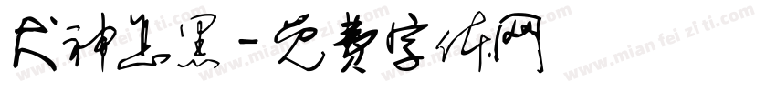 犬神怎黑字体转换