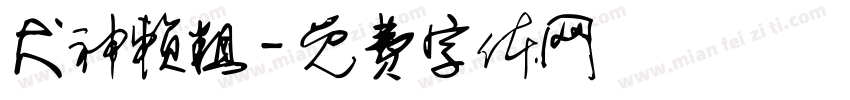 犬神赖粗字体转换