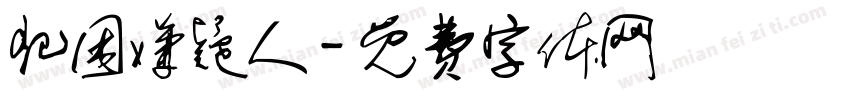犯困嫌疑人字体转换