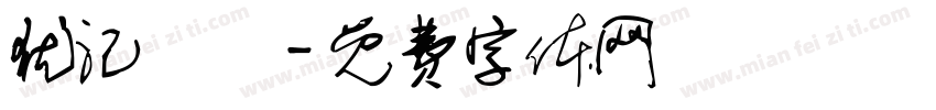 犹汜譡哖字体转换