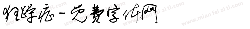 狂躁症字体转换