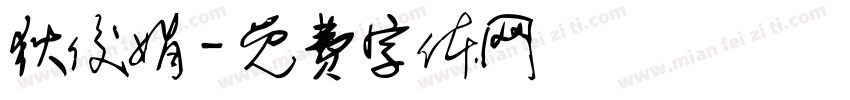 狄俊娟字体转换