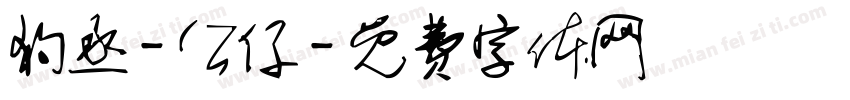 狗丞-公仔字体转换