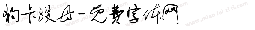 狗卡没母字体转换
