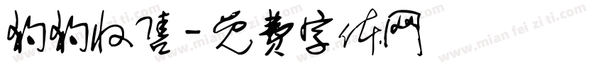 狗狗收售字体转换
