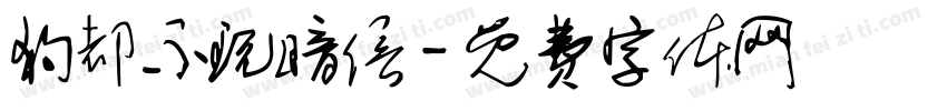 狗都不玩暗信字体转换