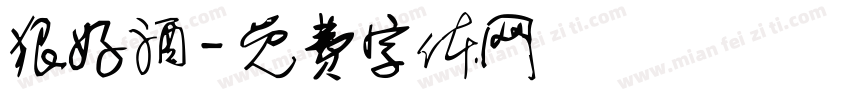 狠好酒字体转换