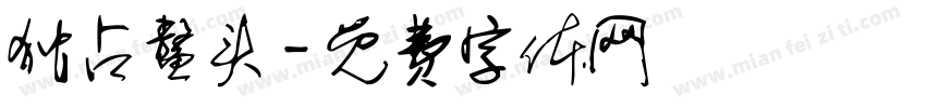 独占鳌头字体转换