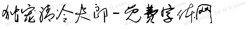 独宠清冷夫郎字体转换