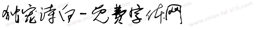 独宠诗白字体转换