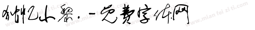 独忆小黎.字体转换