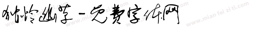 独怜幽草字体转换